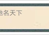 驰名天下
