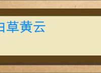 白草黄云