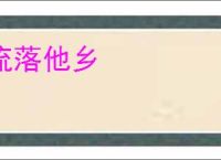 流落他乡