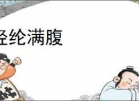 经纶满腹