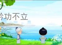 矜功不立
