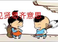 见贤思齐意思