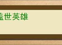 盖世英雄