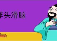 浮头滑脑