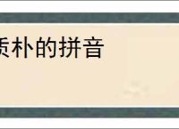 质朴的拼音