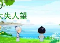 大失人望