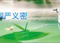词严义密