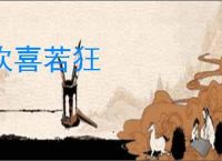 欢喜若狂