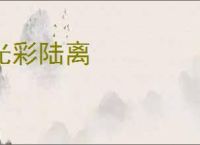 光彩陆离