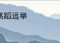 高蹈远举