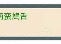 南蛮鴂舌