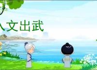 入文出武