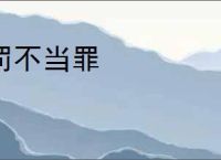 罚不当罪