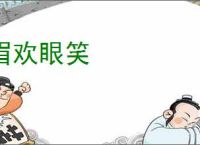 眉欢眼笑
