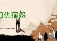 旧仇宿怨
