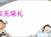 家无常礼