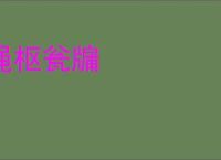 绳枢瓮牖