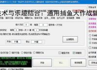 技术与乐趣结合：通用捕鱼大作战辅助软件让捕鱼更轻松