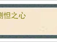 恻怛之心