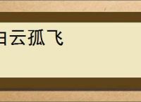 白云孤飞