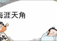 海涯天角