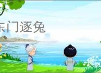 东门逐兔