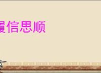 履信思顺