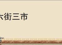 六街三市