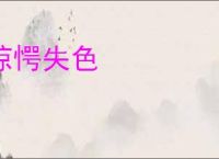 惊愕失色