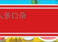 人多口杂