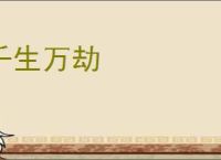 千生万劫