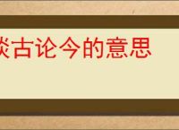 谈古论今的意思