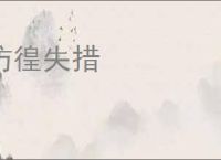 仿徨失措