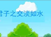 君子之交淡如水