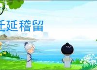 迁延稽留