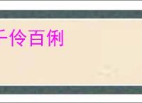 千伶百俐