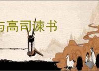 与高司谏书