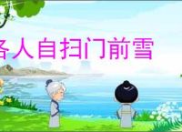 各人自扫门前雪