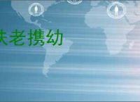 扶老携幼