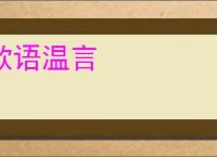 款语温言