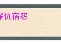 深仇宿怨