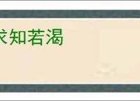 求知若渴