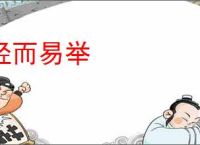 轻而易举