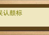 误认颜标