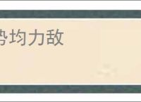 势均力敌