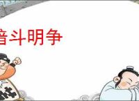 暗斗明争