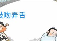 鼓吻弄舌