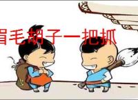 眉毛胡子一把抓