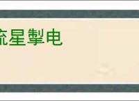 流星掣电