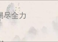 竭尽全力